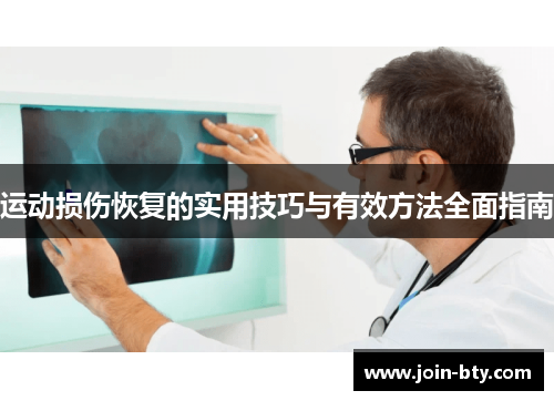 运动损伤恢复的实用技巧与有效方法全面指南