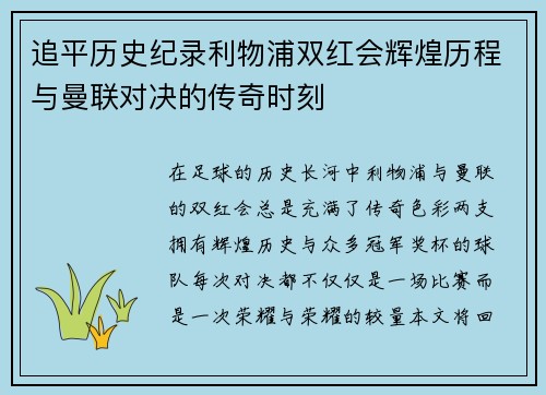 追平历史纪录利物浦双红会辉煌历程与曼联对决的传奇时刻