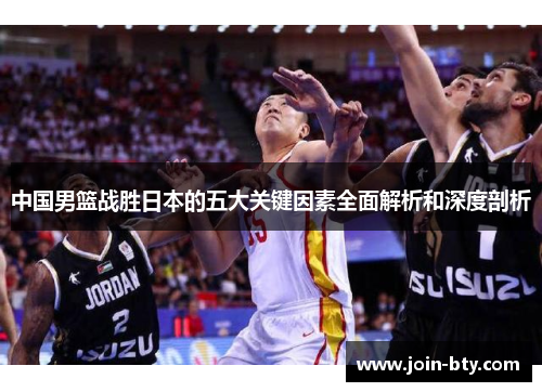 中国男篮战胜日本的五大关键因素全面解析和深度剖析