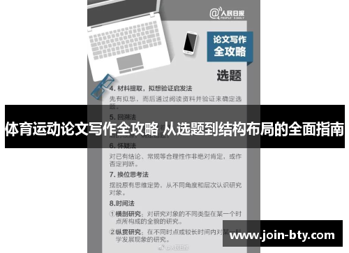 体育运动论文写作全攻略 从选题到结构布局的全面指南