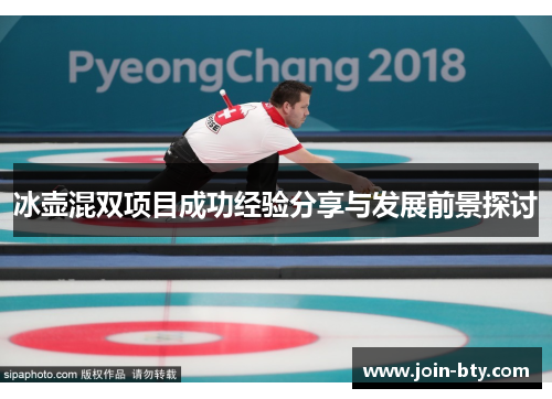 冰壶混双项目成功经验分享与发展前景探讨