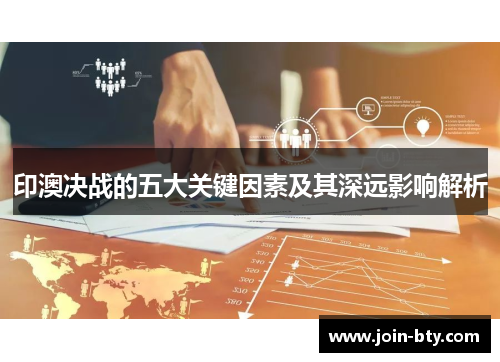 印澳决战的五大关键因素及其深远影响解析