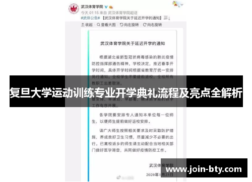 复旦大学运动训练专业开学典礼流程及亮点全解析