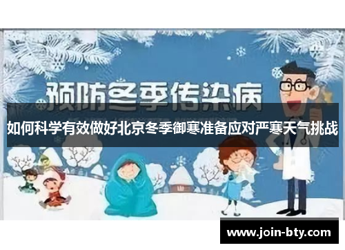 如何科学有效做好北京冬季御寒准备应对严寒天气挑战