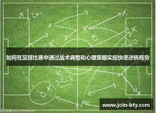 如何在足球比赛中通过战术调整和心理策略实现快速逆转局势