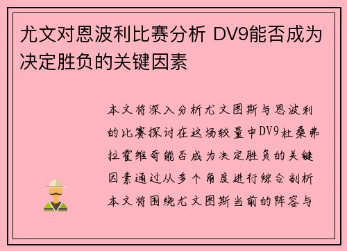 尤文对恩波利比赛分析 DV9能否成为决定胜负的关键因素