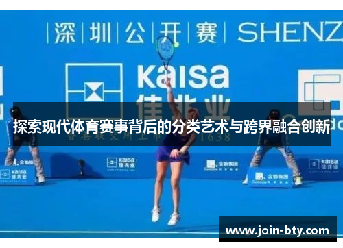探索现代体育赛事背后的分类艺术与跨界融合创新