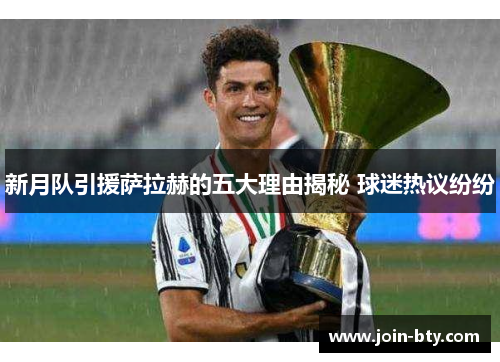 新月队引援萨拉赫的五大理由揭秘 球迷热议纷纷