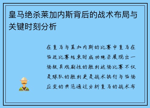 皇马绝杀莱加内斯背后的战术布局与关键时刻分析