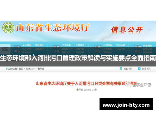 生态环境部入河排污口管理政策解读与实施要点全面指南