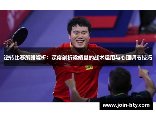 逆转比赛策略解析：深度剖析梁靖崑的战术运用与心理调节技巧