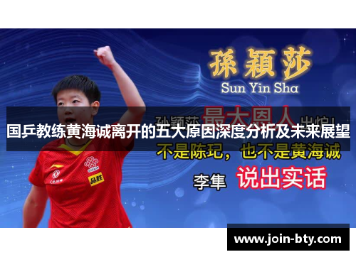 国乒教练黄海诚离开的五大原因深度分析及未来展望