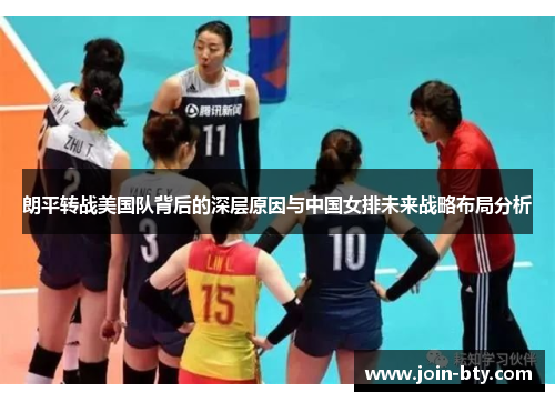 朗平转战美国队背后的深层原因与中国女排未来战略布局分析