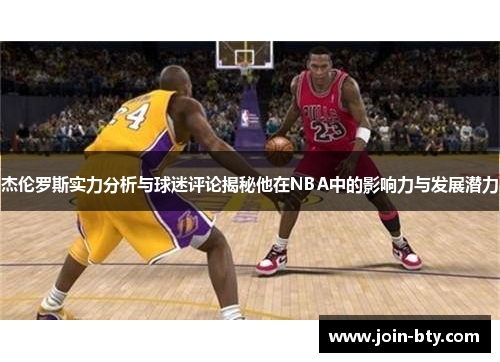 杰伦罗斯实力分析与球迷评论揭秘他在NBA中的影响力与发展潜力