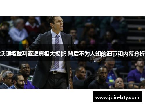 沃顿被裁判驱逐真相大揭秘 背后不为人知的细节和内幕分析