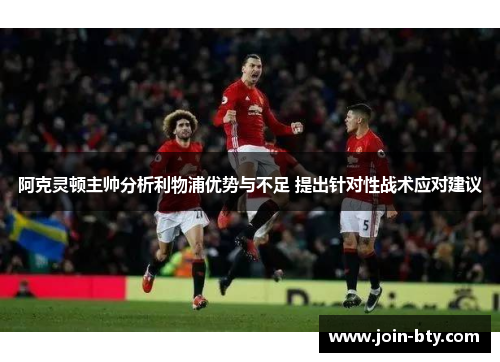 阿克灵顿主帅分析利物浦优势与不足 提出针对性战术应对建议