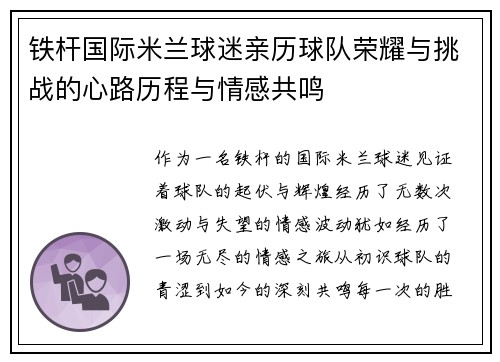 铁杆国际米兰球迷亲历球队荣耀与挑战的心路历程与情感共鸣
