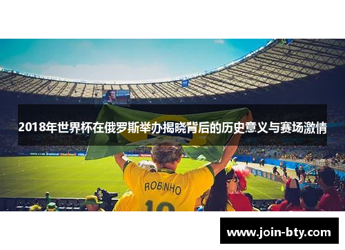 2018年世界杯在俄罗斯举办揭晓背后的历史意义与赛场激情