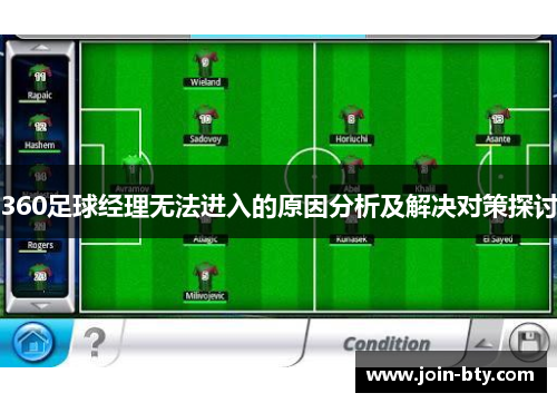 360足球经理无法进入的原因分析及解决对策探讨