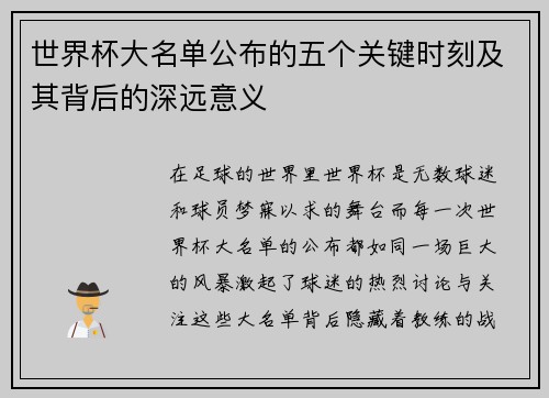 世界杯大名单公布的五个关键时刻及其背后的深远意义