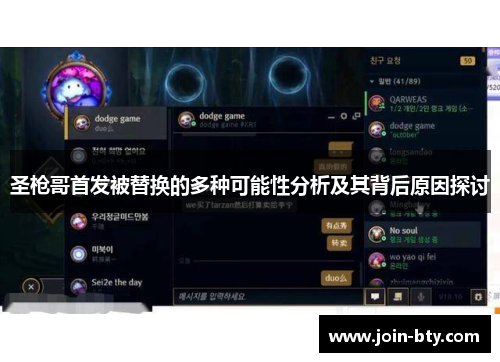 圣枪哥首发被替换的多种可能性分析及其背后原因探讨