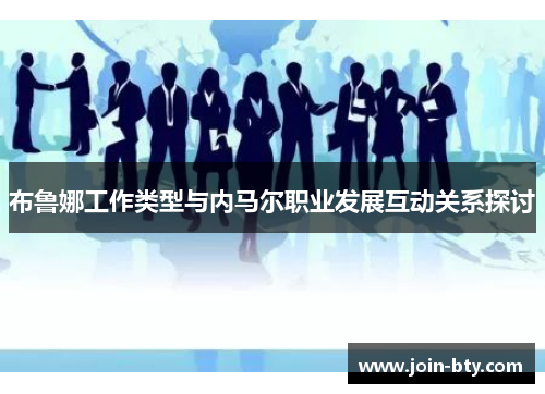 布鲁娜工作类型与内马尔职业发展互动关系探讨