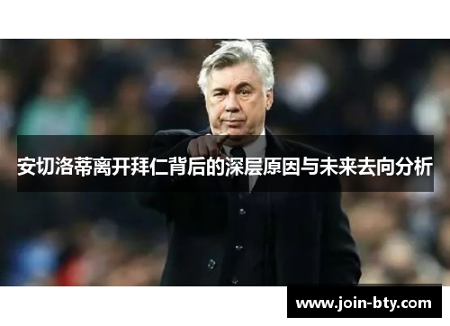 安切洛蒂离开拜仁背后的深层原因与未来去向分析
