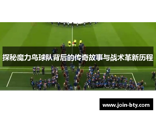 探秘魔力鸟球队背后的传奇故事与战术革新历程