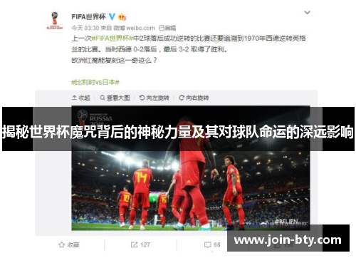 揭秘世界杯魔咒背后的神秘力量及其对球队命运的深远影响