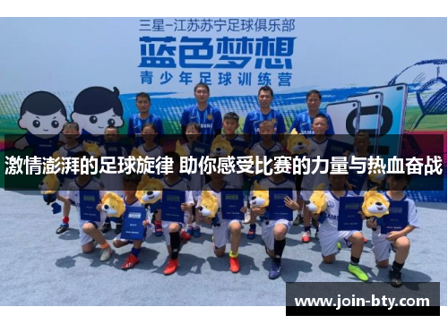 激情澎湃的足球旋律 助你感受比赛的力量与热血奋战