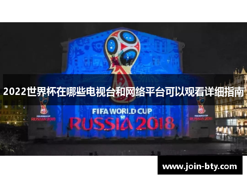 2022世界杯在哪些电视台和网络平台可以观看详细指南