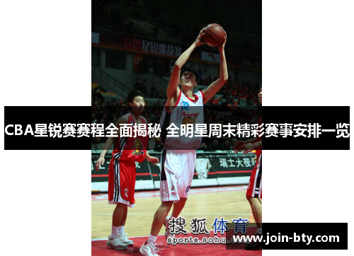 CBA星锐赛赛程全面揭秘 全明星周末精彩赛事安排一览