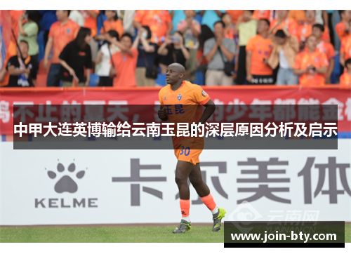 中甲大连英博输给云南玉昆的深层原因分析及启示