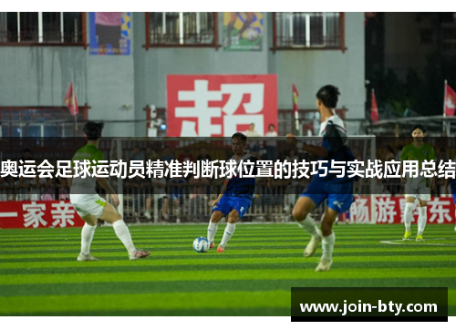 奥运会足球运动员精准判断球位置的技巧与实战应用总结