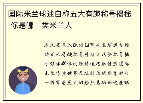 国际米兰球迷自称五大有趣称号揭秘 你是哪一类米兰人