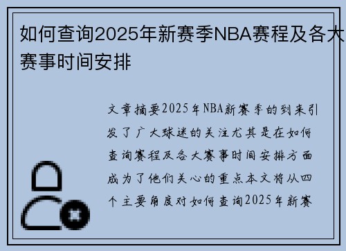 如何查询2025年新赛季NBA赛程及各大赛事时间安排
