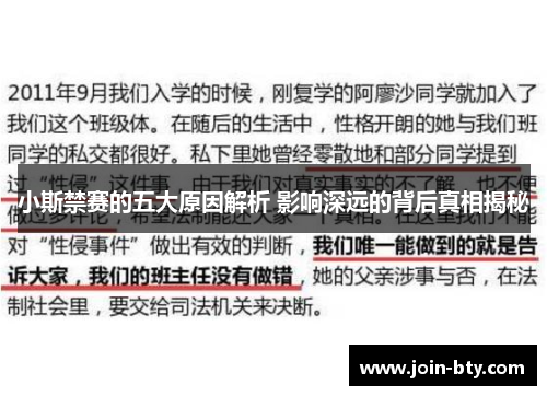 小斯禁赛的五大原因解析 影响深远的背后真相揭秘