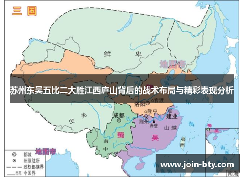 苏州东吴五比二大胜江西庐山背后的战术布局与精彩表现分析