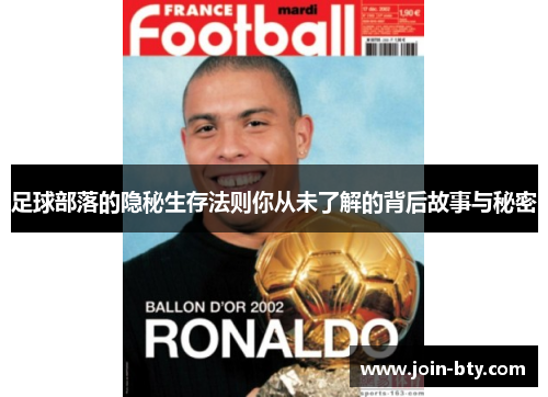 足球部落的隐秘生存法则你从未了解的背后故事与秘密 足球部落的隐秘生存法则你从未了解的背后故事与秘密