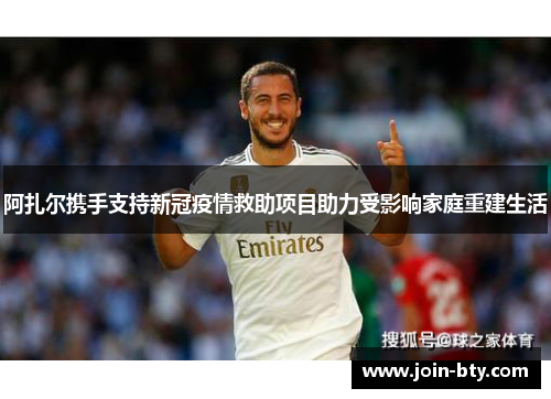 阿扎尔携手支持新冠疫情救助项目助力受影响家庭重建生活 阿扎尔携手支持新冠疫情救助项目助力受影响家庭重建生活