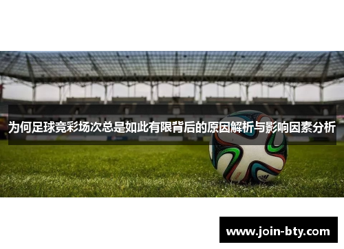 为何足球竞彩场次总是如此有限背后的原因解析与影响因素分析