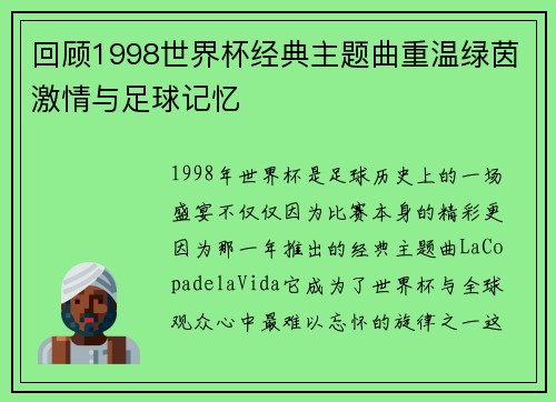 回顾1998世界杯经典主题曲重温绿茵激情与足球记忆