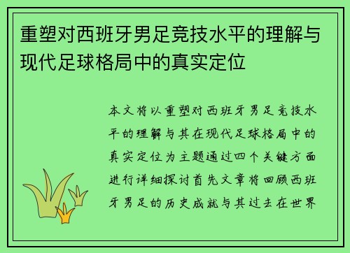 重塑对西班牙男足竞技水平的理解与现代足球格局中的真实定位