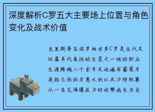 深度解析C罗五大主要场上位置与角色变化及战术价值