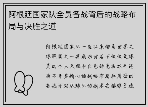 阿根廷国家队全员备战背后的战略布局与决胜之道