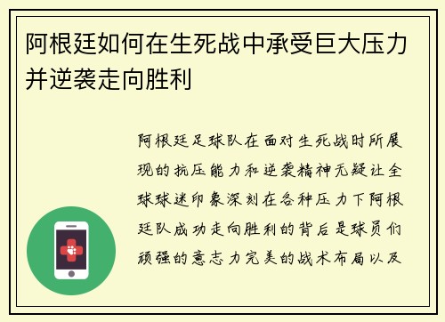 阿根廷如何在生死战中承受巨大压力并逆袭走向胜利