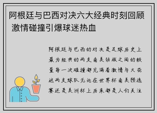 阿根廷与巴西对决六大经典时刻回顾 激情碰撞引爆球迷热血
