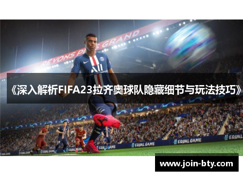 《深入解析FIFA23拉齐奥球队隐藏细节与玩法技巧》