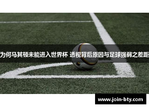 为何马其顿未能进入世界杯 透视背后原因与足球强弱之差距
