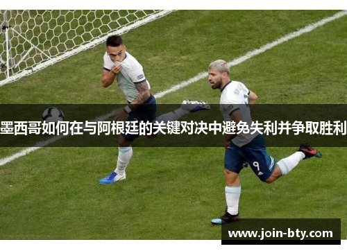 墨西哥如何在与阿根廷的关键对决中避免失利并争取胜利